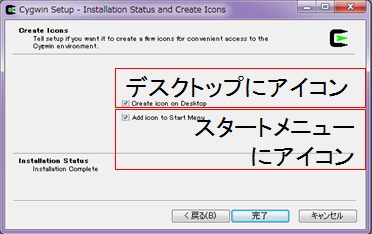 アイコンをどこに作成するかを決定して完了